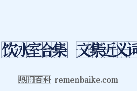 饮冰室合集·文集近义词是什么意思的图片